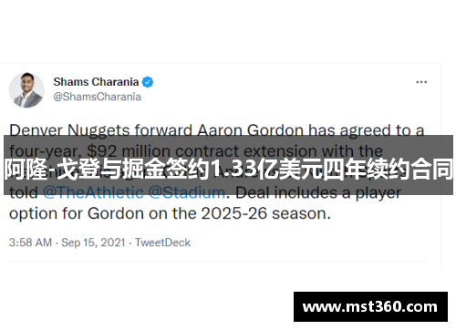 阿隆-戈登与掘金签约1.33亿美元四年续约合同