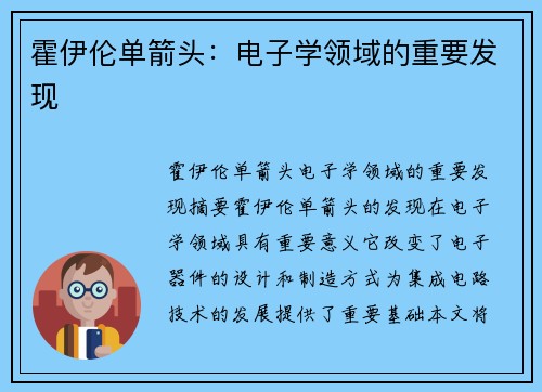 霍伊伦单箭头：电子学领域的重要发现